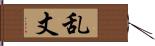 乱丈 Hand Scroll