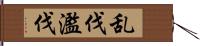 乱伐 Hand Scroll