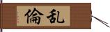 乱倫 Hand Scroll