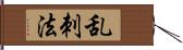 乱刺法 Hand Scroll
