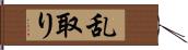 乱取り Hand Scroll