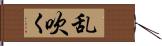 乱吹く Hand Scroll