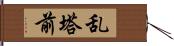 乱塔前 Hand Scroll