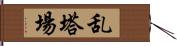 乱塔場 Hand Scroll