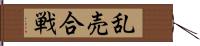 乱売合戦 Hand Scroll