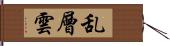 乱層雲 Hand Scroll