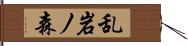 乱岩ノ森 Hand Scroll