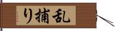 乱捕り Hand Scroll