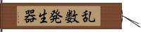 乱数発生器 Hand Scroll