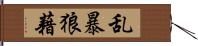 乱暴狼藉 Hand Scroll