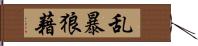 乱暴狼藉 Hand Scroll