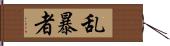 乱暴者 Hand Scroll