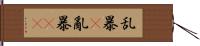 乱暴(P) Hand Scroll