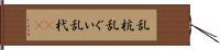 乱杭 Hand Scroll