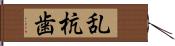 乱杭歯 Hand Scroll