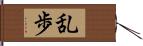 乱歩 Hand Scroll