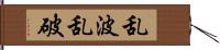 乱波 Hand Scroll