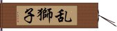 乱獅子 Hand Scroll