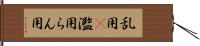 乱用(P) Hand Scroll