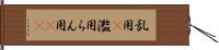 乱用(P) Hand Scroll