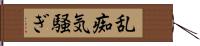 乱痴気騒ぎ Hand Scroll