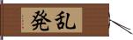 乱発 Hand Scroll