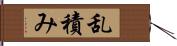 乱積み Hand Scroll