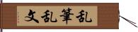 乱筆乱文 Hand Scroll