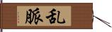 乱脈 Hand Scroll