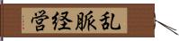 乱脈経営 Hand Scroll