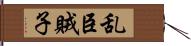 乱臣賊子 Hand Scroll