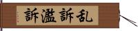 乱訴 Hand Scroll