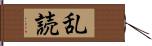 乱読 Hand Scroll