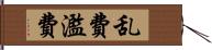 乱費 Hand Scroll