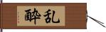 乱酔 Hand Scroll