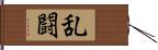 乱闘 Hand Scroll