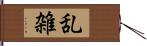 乱雑 Hand Scroll