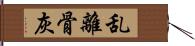 乱離骨灰 Hand Scroll