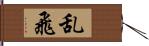 乱飛 Hand Scroll