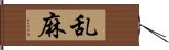 乱麻 Hand Scroll