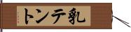 乳テント Hand Scroll