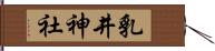 乳井神社 Hand Scroll