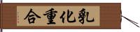 乳化重合 Hand Scroll