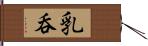乳呑 Hand Scroll