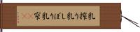 乳搾り Hand Scroll