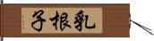 乳根子 Hand Scroll