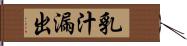 乳汁漏出 Hand Scroll