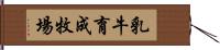 乳牛育成牧場 Hand Scroll