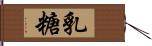 乳糖 Hand Scroll