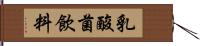 乳酸菌飲料 Hand Scroll